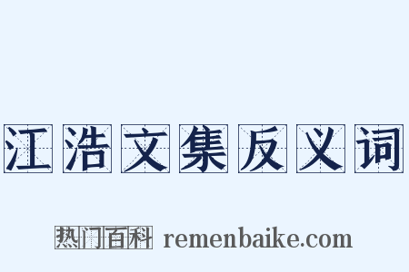 江浩文集反义词是什么意思的图片